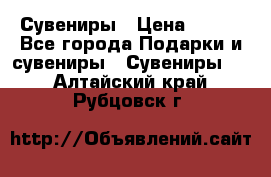 Сувениры › Цена ­ 700 - Все города Подарки и сувениры » Сувениры   . Алтайский край,Рубцовск г.